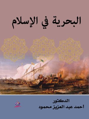cover image of البحرية في الإسلام